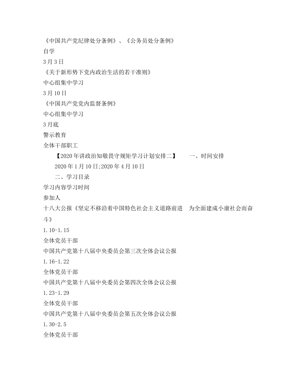 2020年讲政治知敬畏守规矩学习计划安排 _第3页