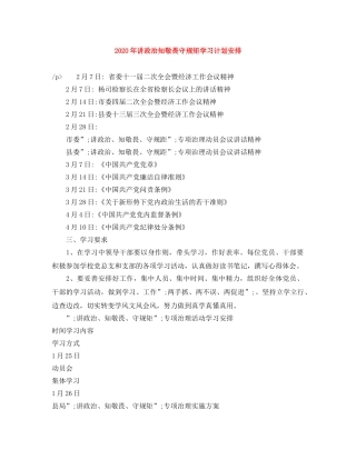 2020年讲政治知敬畏守规矩学习计划安排 