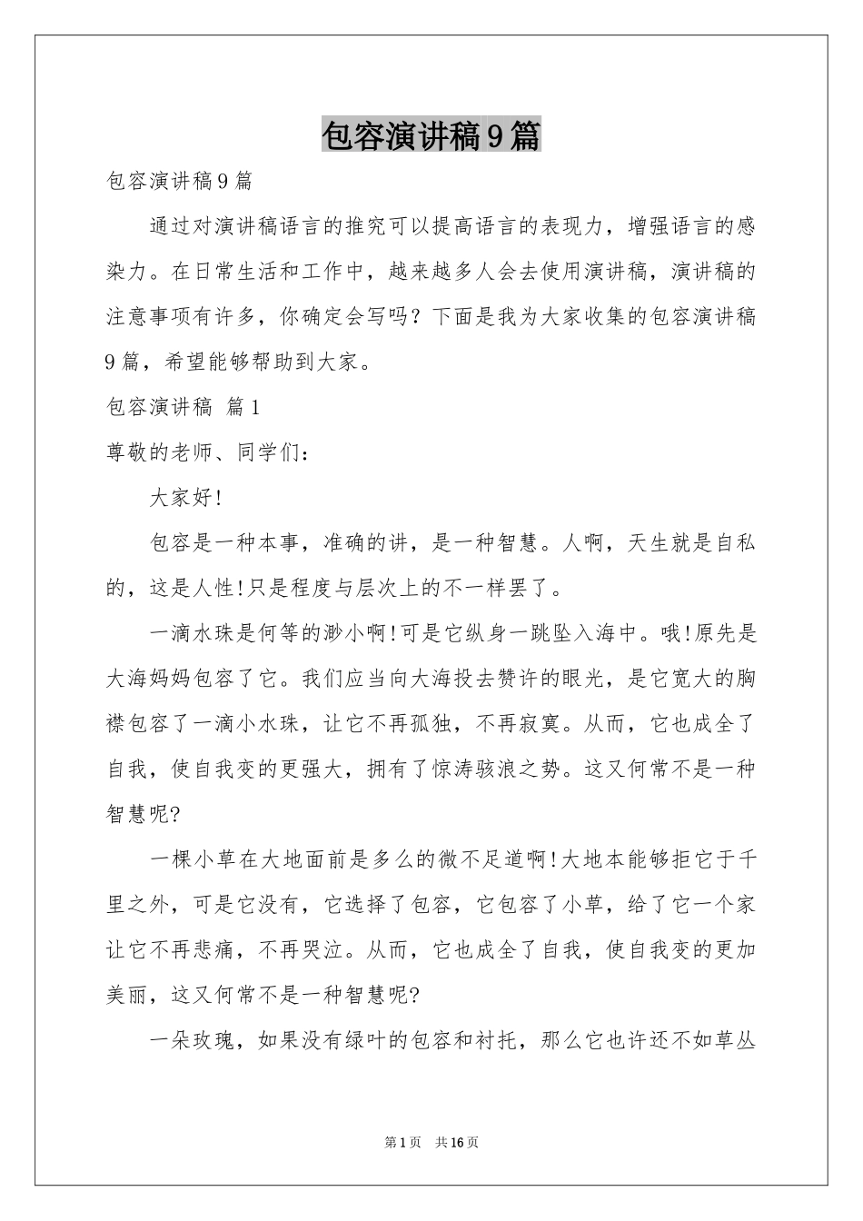 包容演讲稿9篇_第1页
