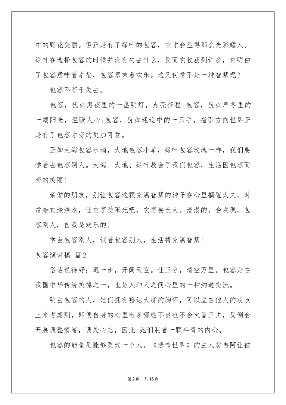 包容演讲稿9篇_第2页