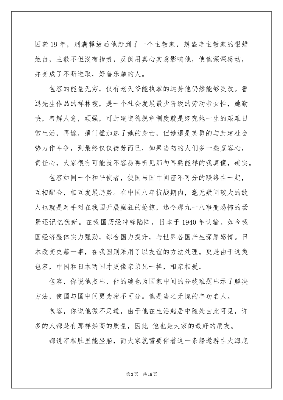 包容演讲稿9篇_第3页