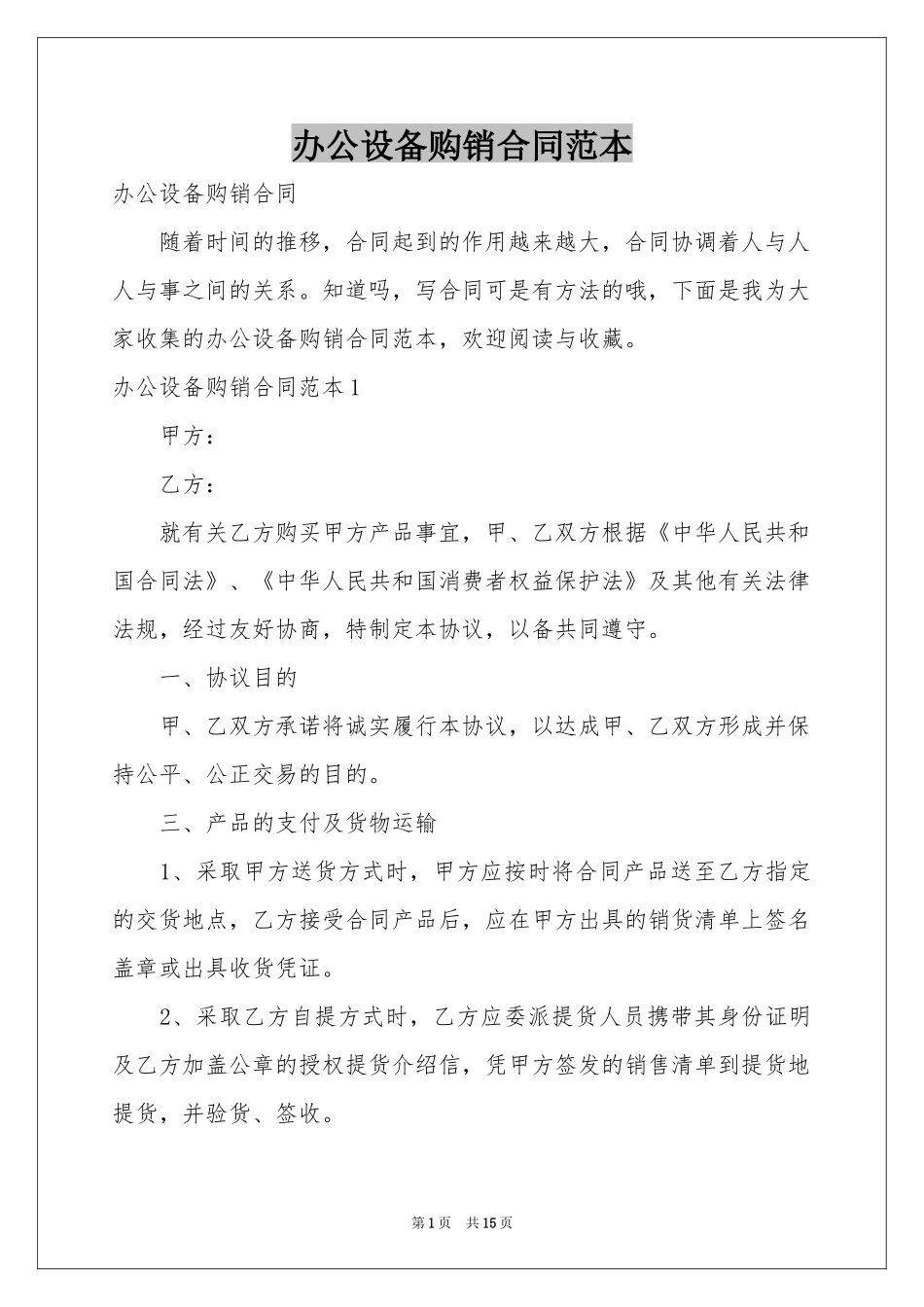 办公设备购销合同范本_第1页