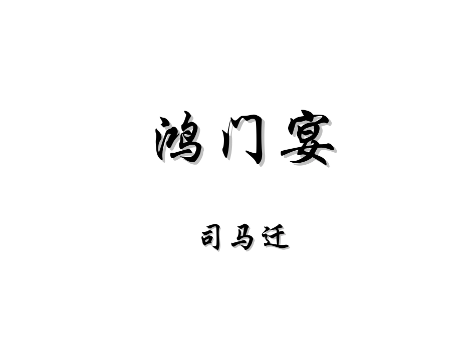 鸿门宴PPT课件_第1页