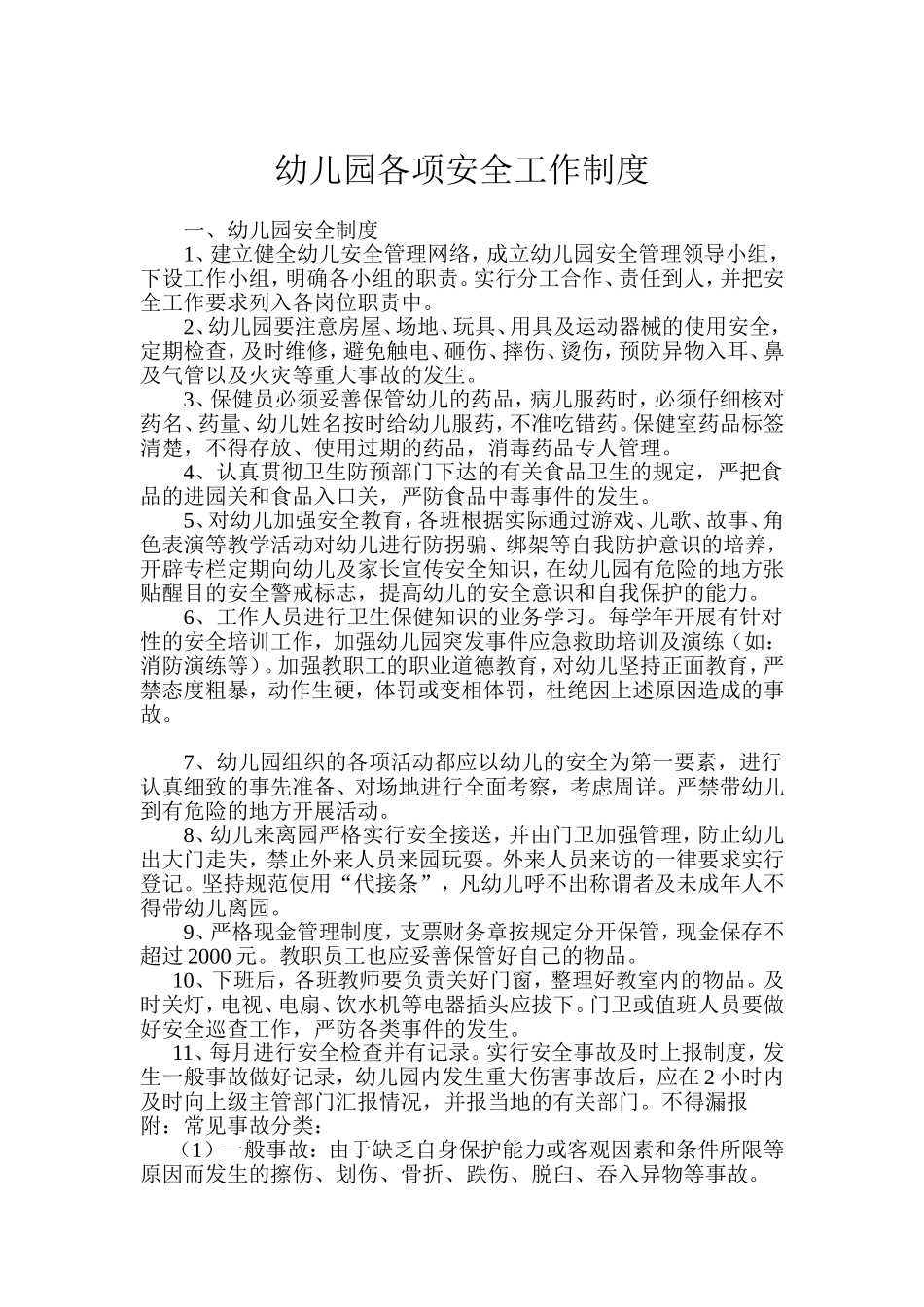 幼儿园各项安全工作制度_第1页