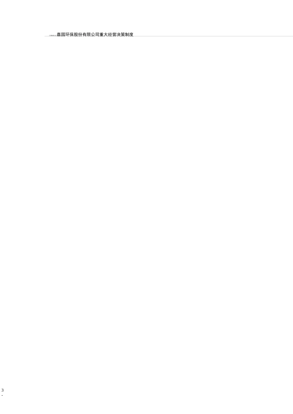 重大经营决策制度_第2页