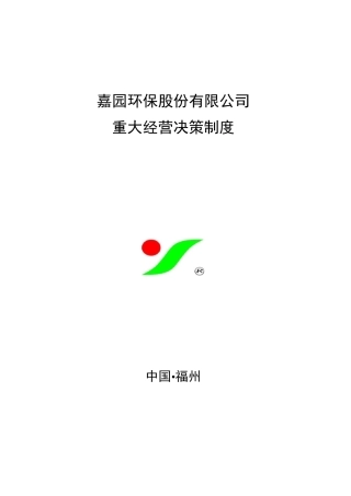 重大经营决策制度