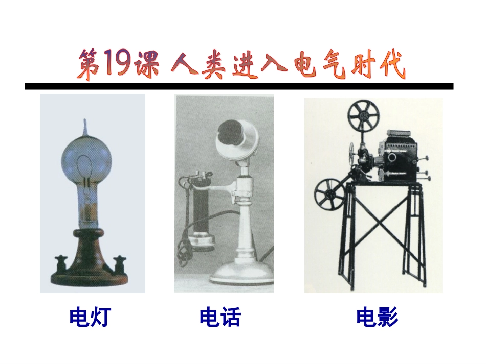 第19课第二次工业革命的开始_第3页