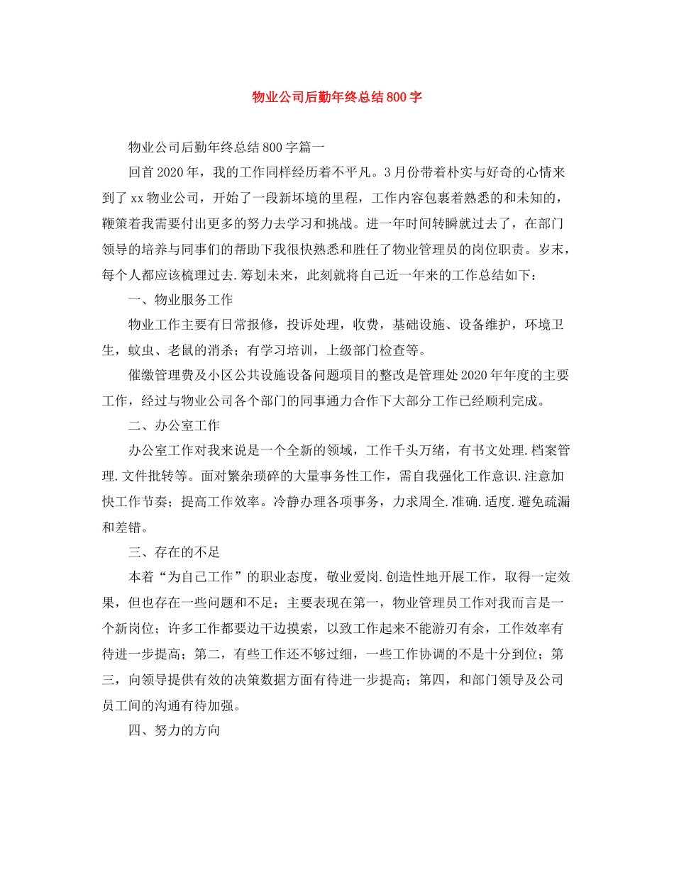 物业公司后勤年终总结800字_第1页