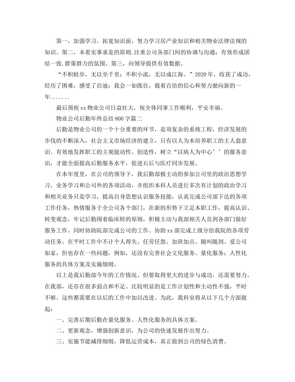 物业公司后勤年终总结800字_第2页