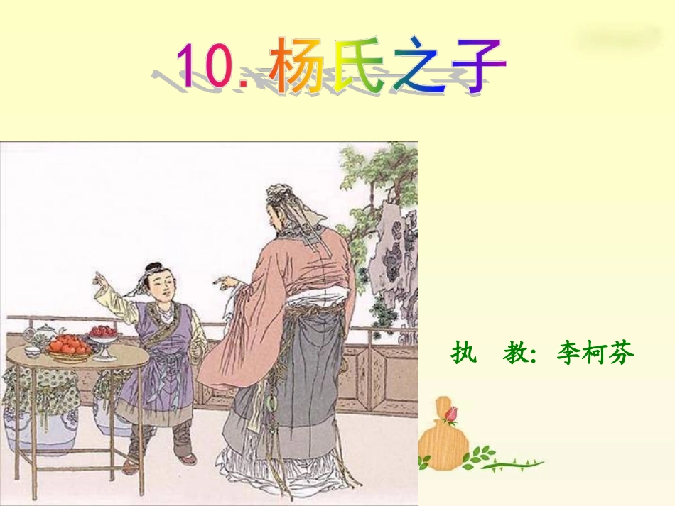 杨氏之子 (3)_第1页
