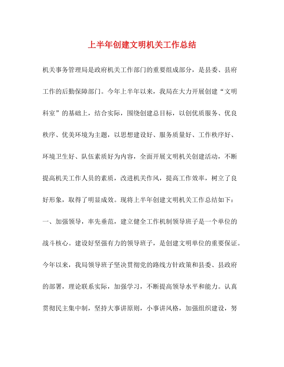 上半年创建文明机关工作总结_第1页