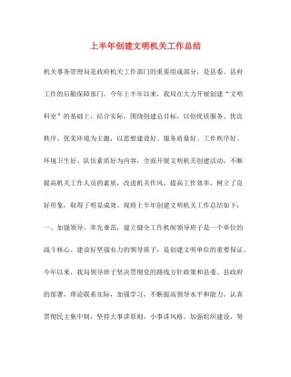 上半年创建文明机关工作总结