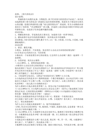 中班故事《春天的电话》