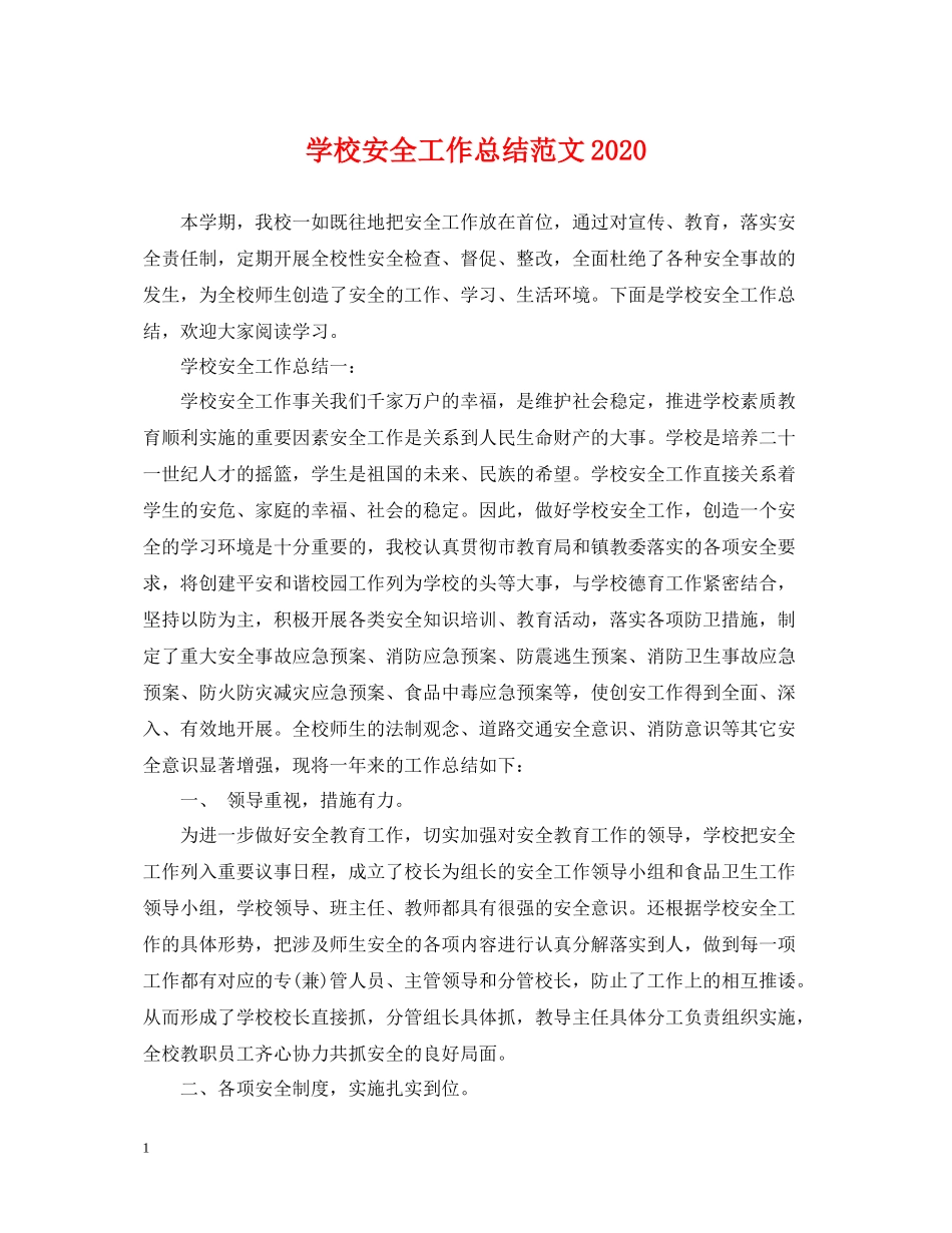 学校安全工作总结范文2_第1页