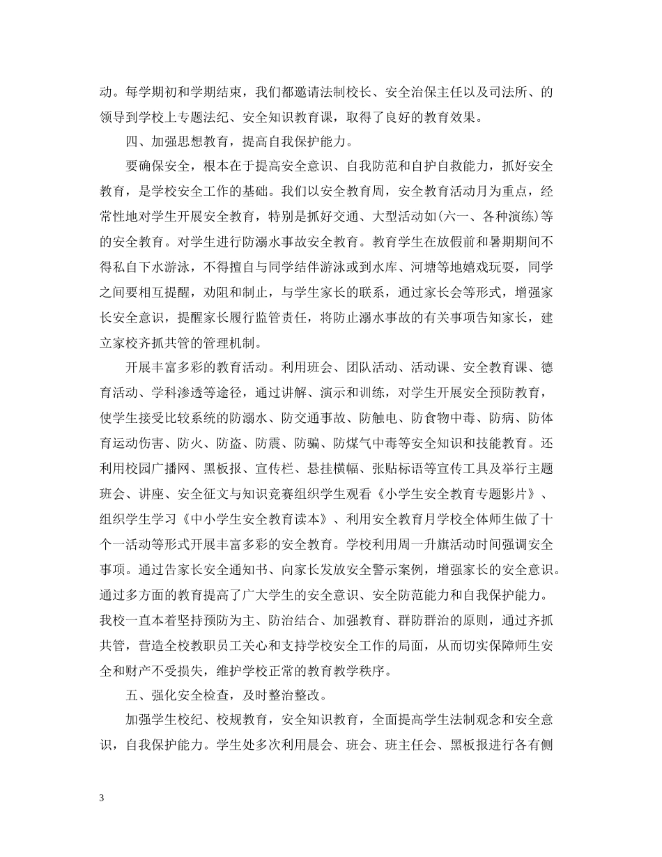 学校安全工作总结范文2_第3页