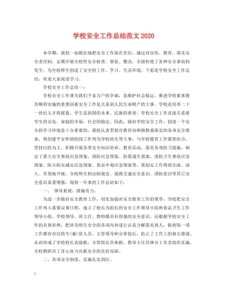 学校安全工作总结范文2