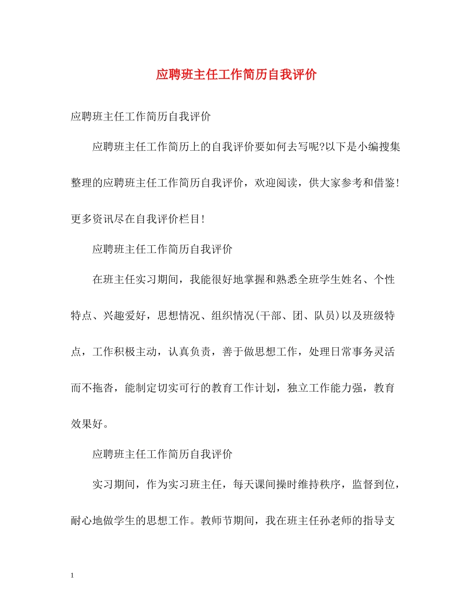 应聘班主任工作简历自我评价_第1页