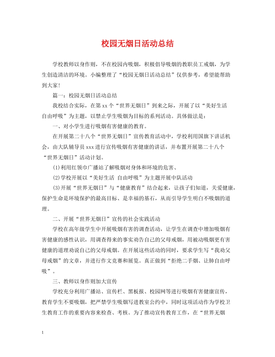校园无烟日活动总结_第1页
