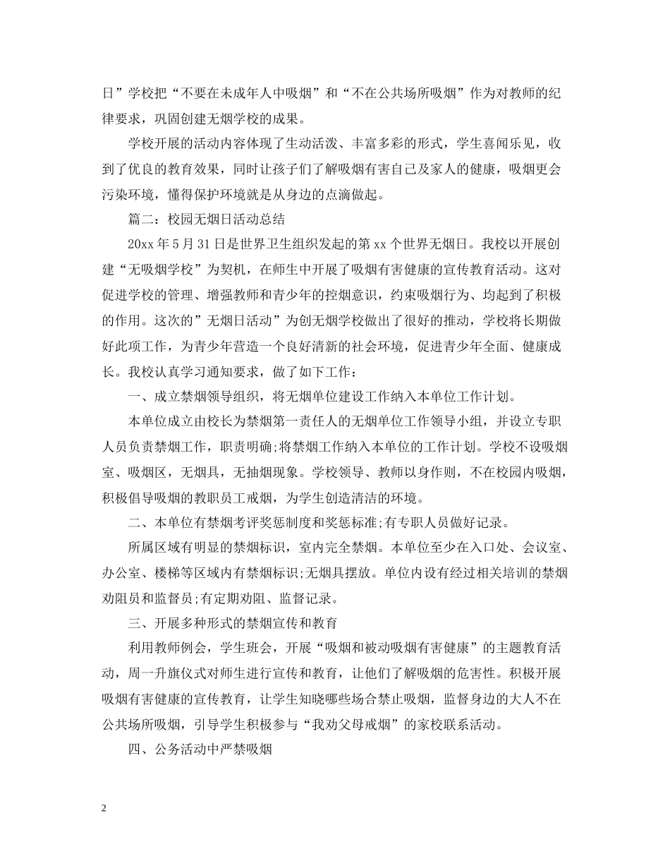 校园无烟日活动总结_第2页