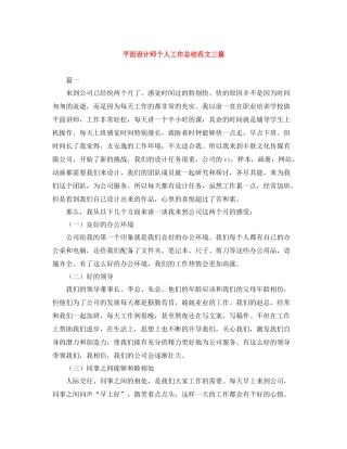平面设计师个人工作总结范文三篇