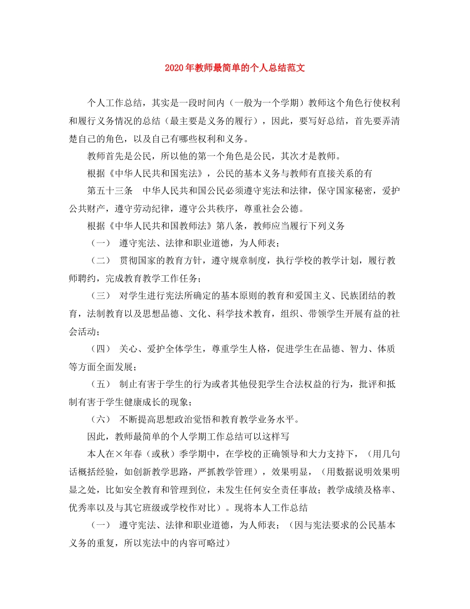 2020年教师最简单的个人总结范文_第1页
