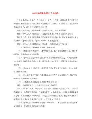 2020年教师最简单的个人总结范文