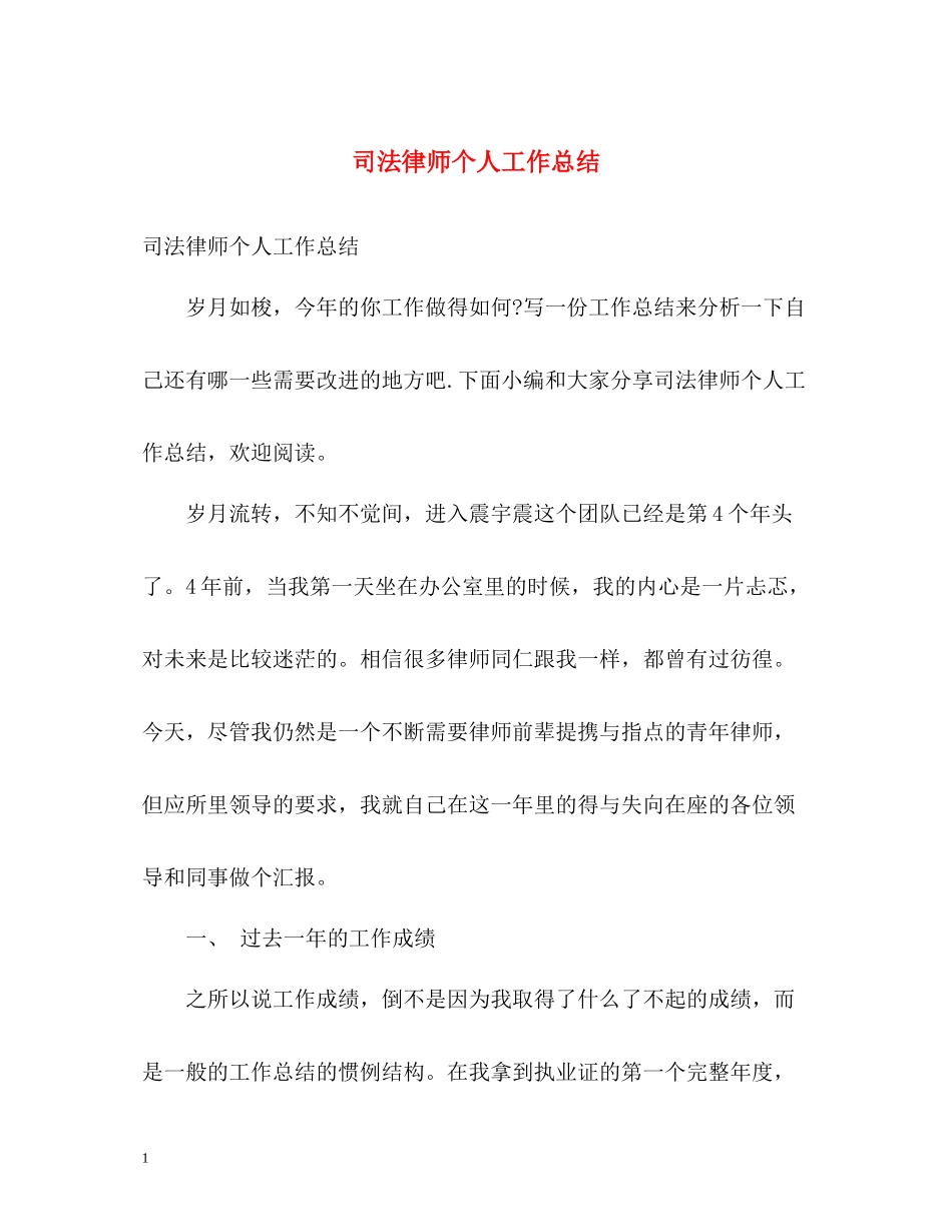 司法律师个人工作总结_第1页
