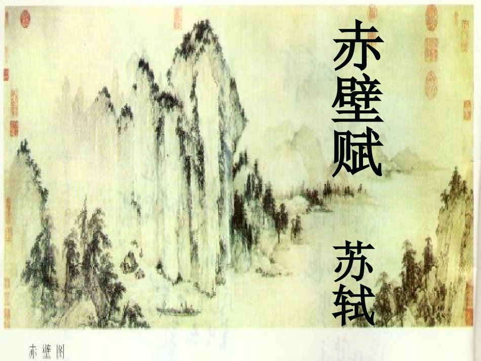 赤壁赋—方圆_第1页