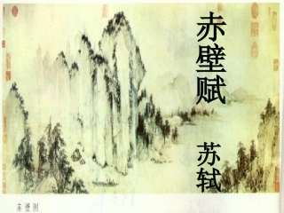 赤壁赋—方圆