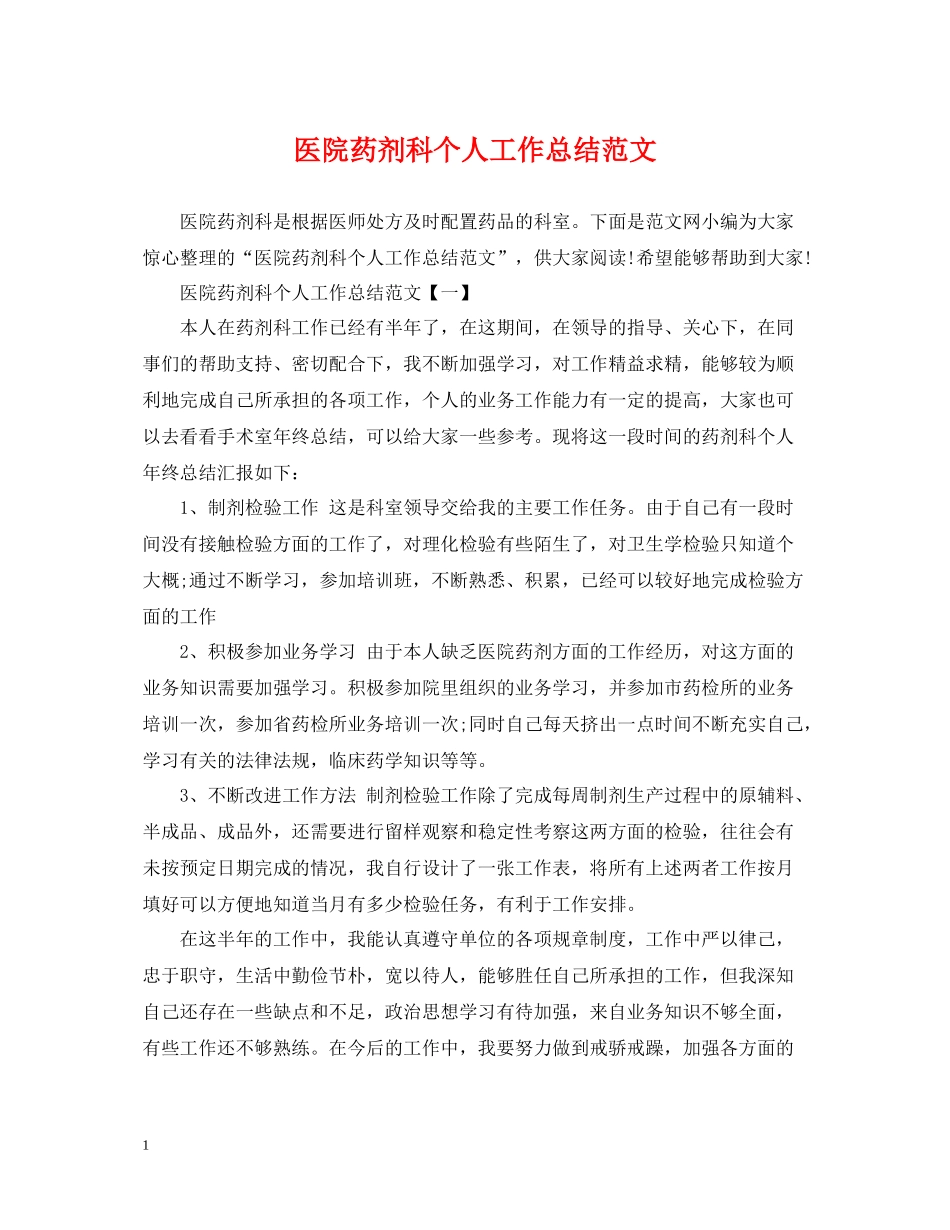 医院药剂科个人工作总结范文_第1页