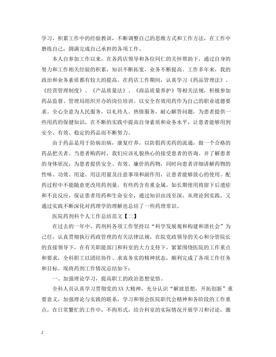 医院药剂科个人工作总结范文_第2页