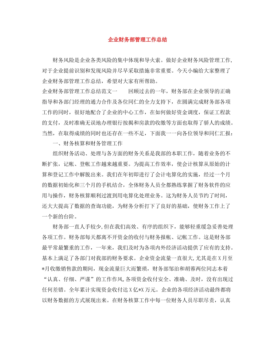 企业财务部管理工作总结_第1页