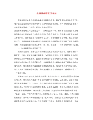 企业财务部管理工作总结
