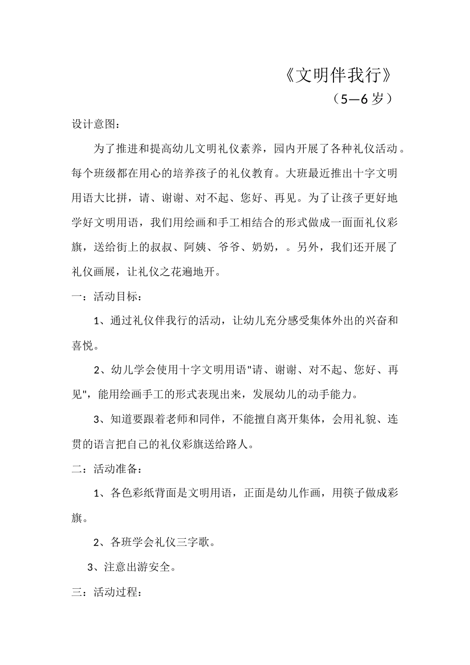 《文明伴我行》活动设计_第1页