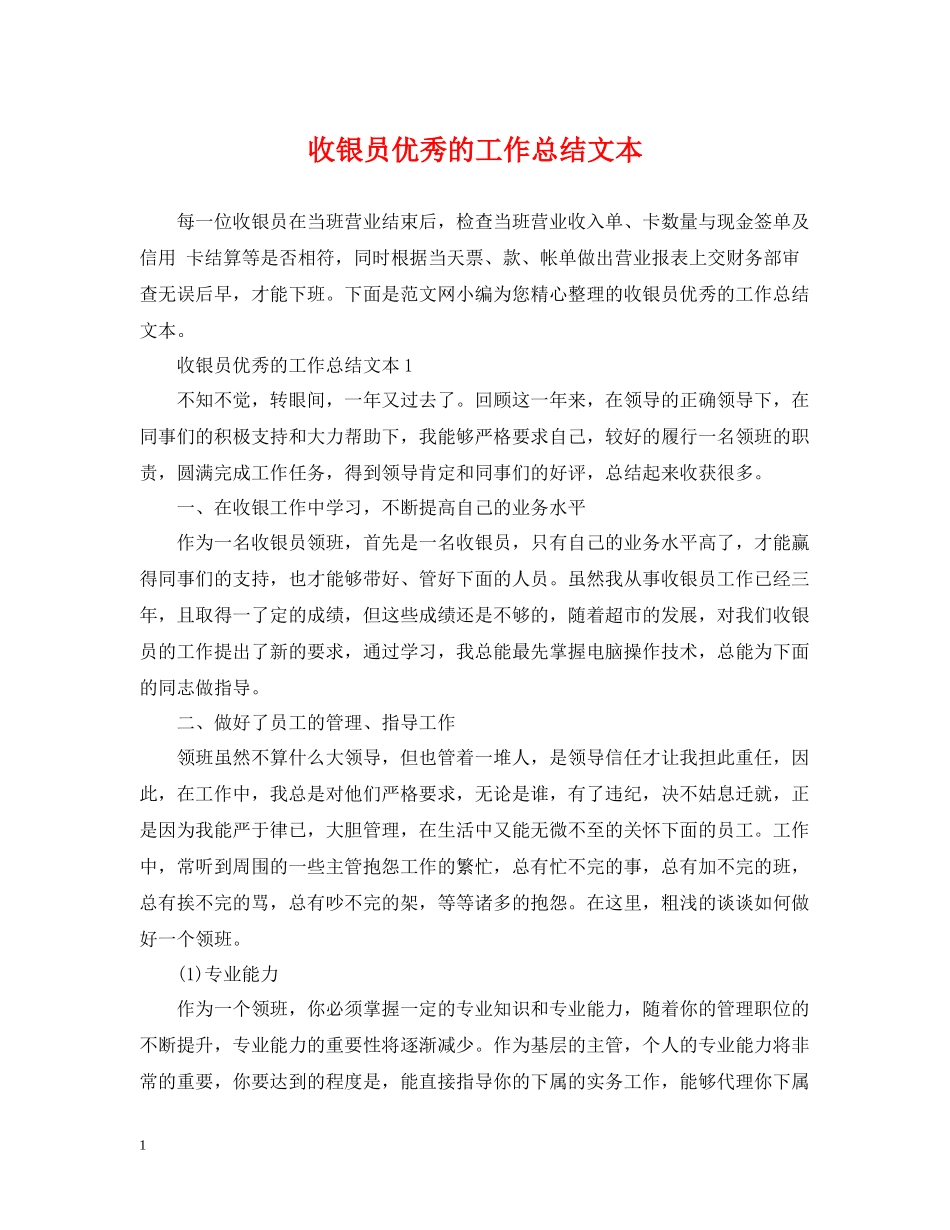 收银员优秀的工作总结文本_第1页