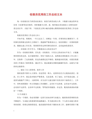 收银员优秀的工作总结文本