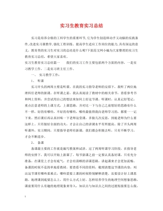 实习生教育实习总结