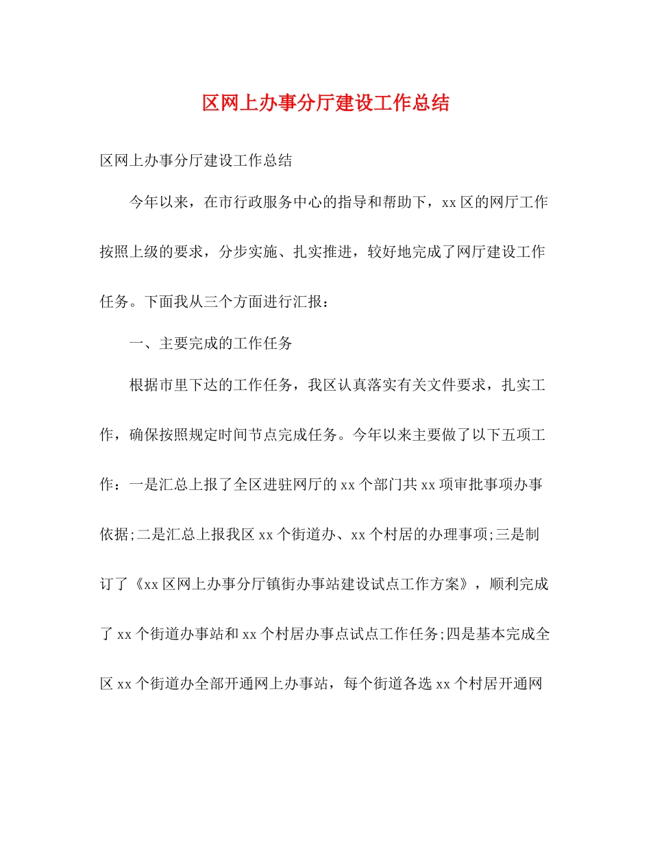 区网上办事分厅建设工作总结2)_第1页