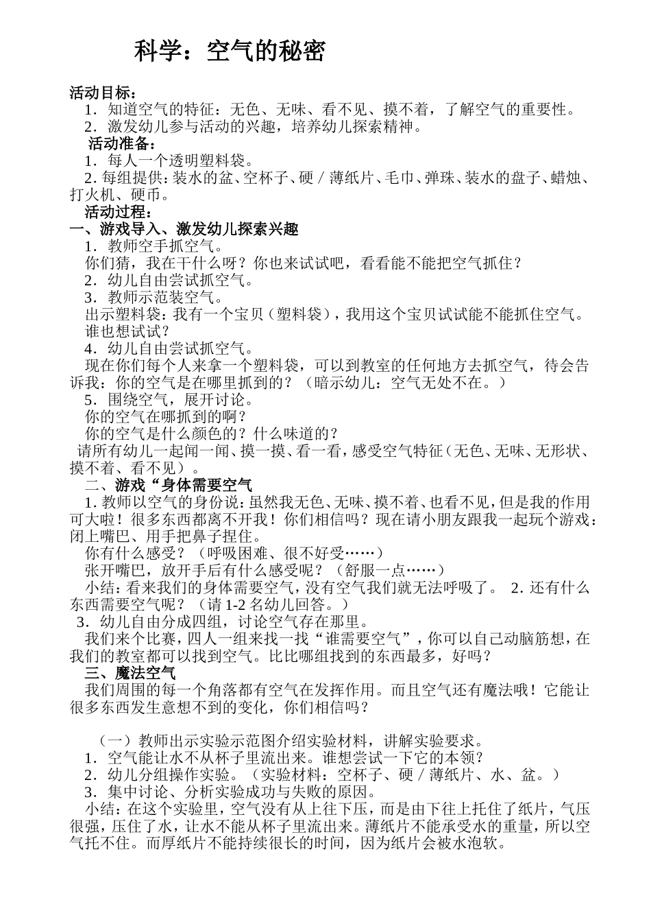 新星幼儿园3教学案例科学空气的秘密_第1页