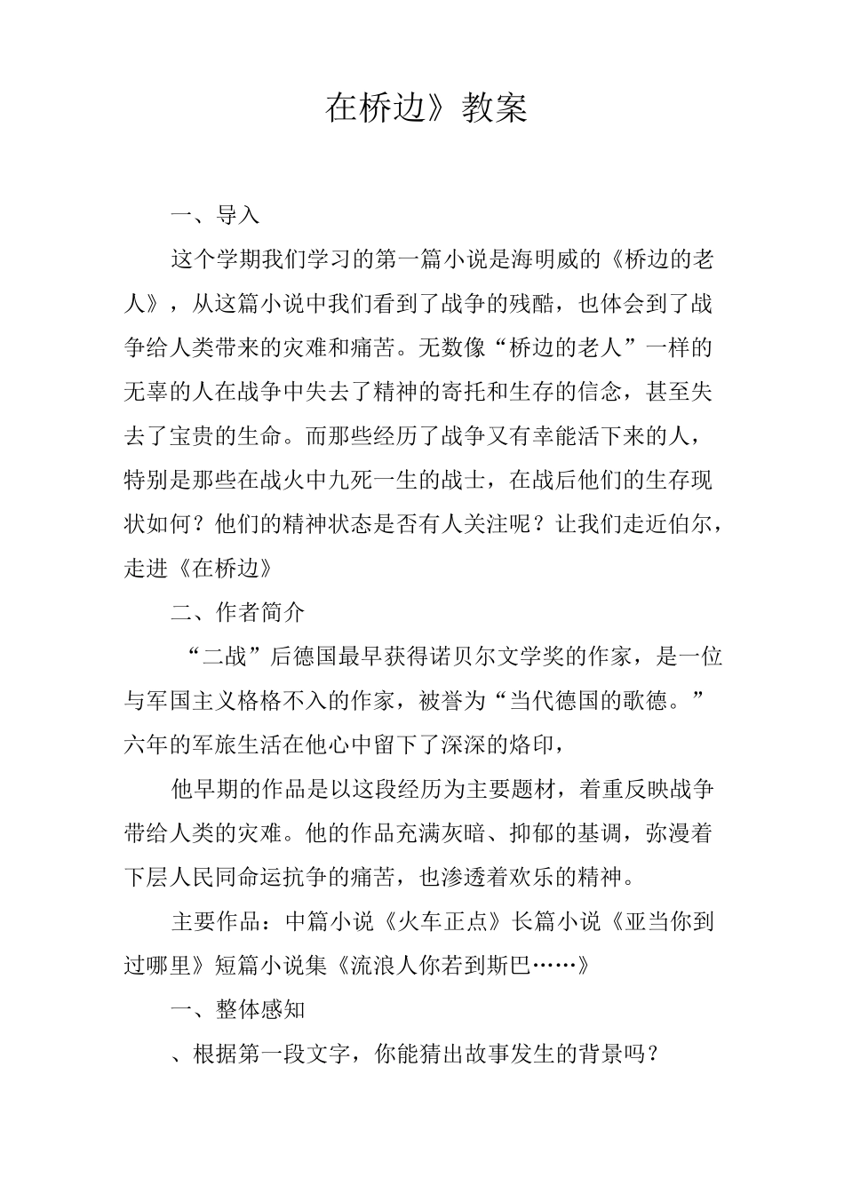《在桥边》教案_第1页