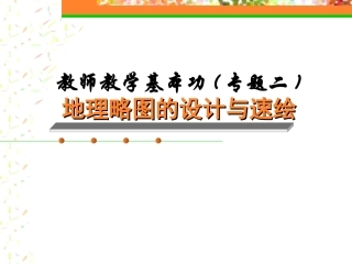 地理略图的速绘