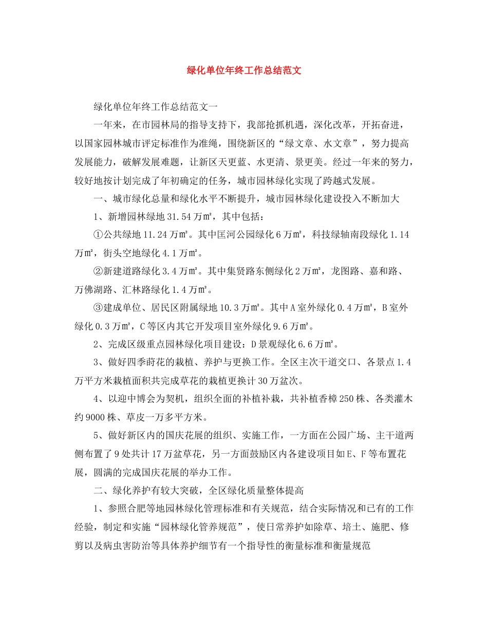 绿化单位年终工作总结范文_第1页