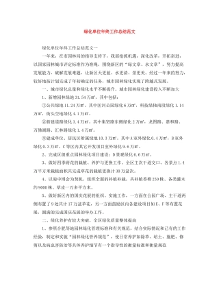 绿化单位年终工作总结范文