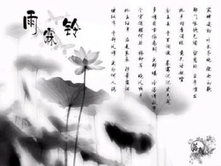 雨霖铃—方圆