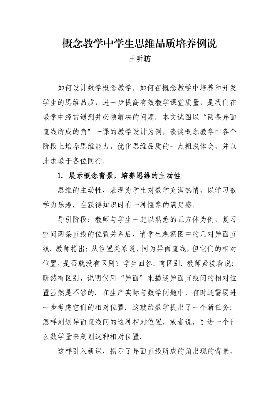 概念教学中学生思维配置培养例说_第1页