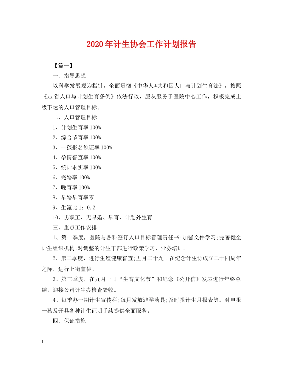 2020年计生协会工作计划报告2 _第1页