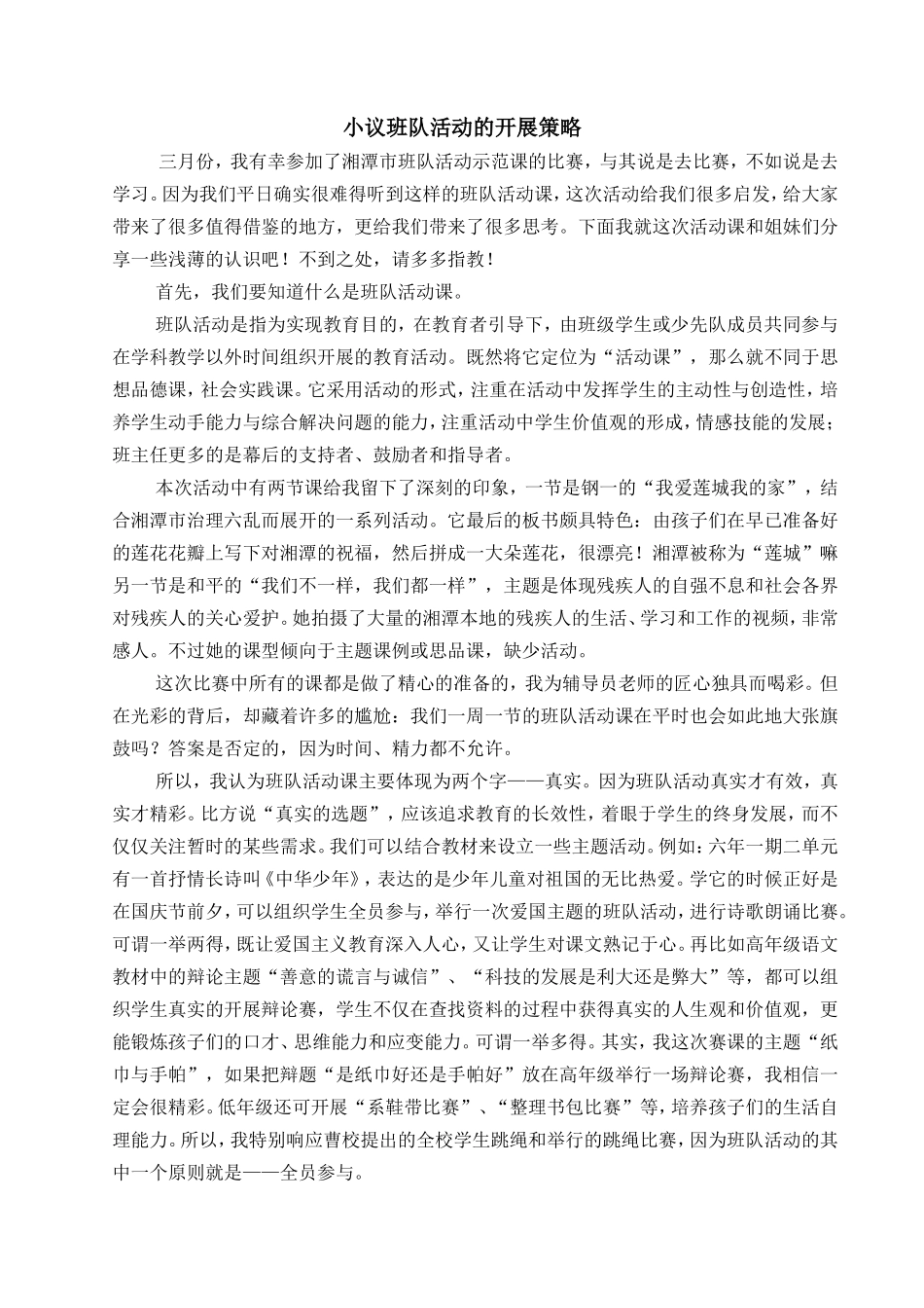 小议班队活动的开展策略_第1页