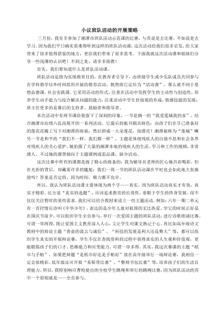 小议班队活动的开展策略