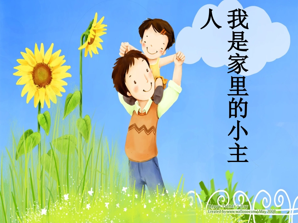 我是家里的小主人_第1页