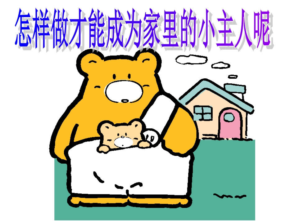 我是家里的小主人_第2页